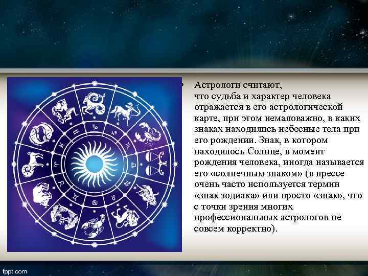  • Астрологи считают, что судьба и характер человека  отражается в его астрологической