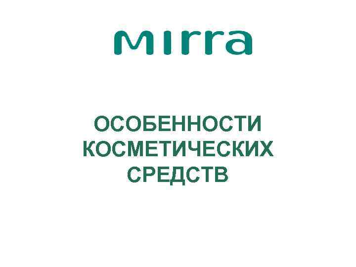  ОСОБЕННОСТИ КОСМЕТИЧЕСКИХ  СРЕДСТВ 
