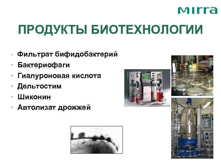   ПРОДУКТЫ БИОТЕХНОЛОГИИ • Фильтрат бифидобактерий •  Бактериофаги •  Гиалуроновая кислота