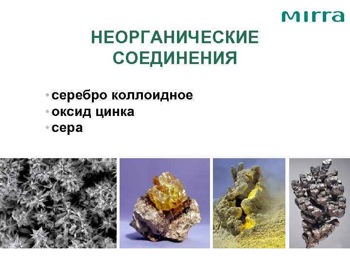  НЕОРГАНИЧЕСКИЕ   СОЕДИНЕНИЯ  • серебро коллоидное • оксид цинка • сера
