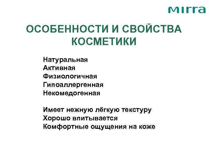 ОСОБЕННОСТИ И СВОЙСТВА  КОСМЕТИКИ  Натуральная  Активная  Физиологичная  Гипоаллергенная 
