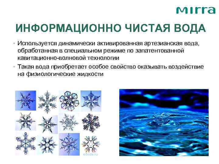 ИНФОРМАЦИОННО ЧИСТАЯ ВОДА • Используется динамически активированная артезианская вода,  обработанная в специальном режиме