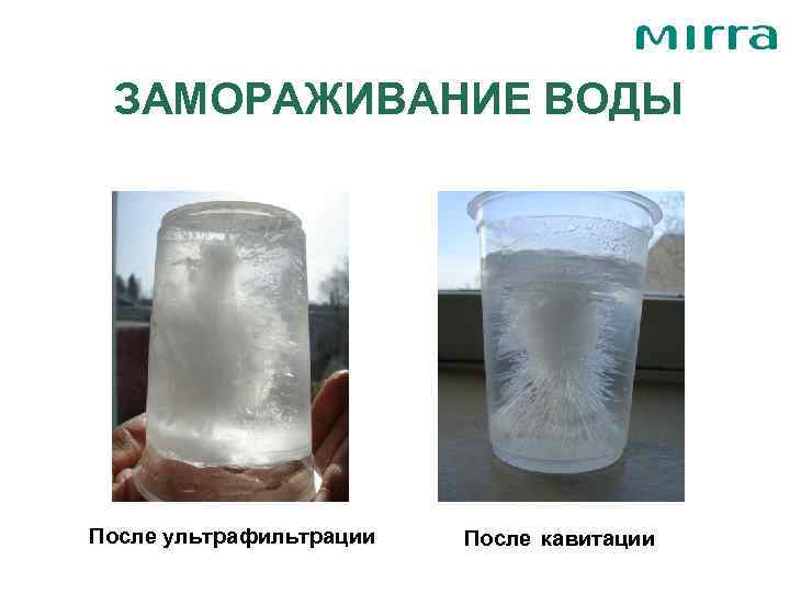  ЗАМОРАЖИВАНИЕ ВОДЫ После ультрафильтрации  После кавитации 