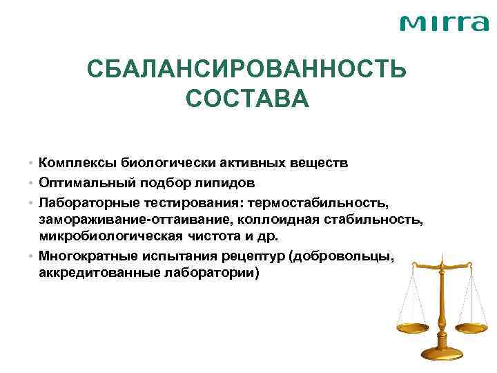   СБАЛАНСИРОВАННОСТЬ   СОСТАВА  • Комплексы биологически активных веществ • Оптимальный