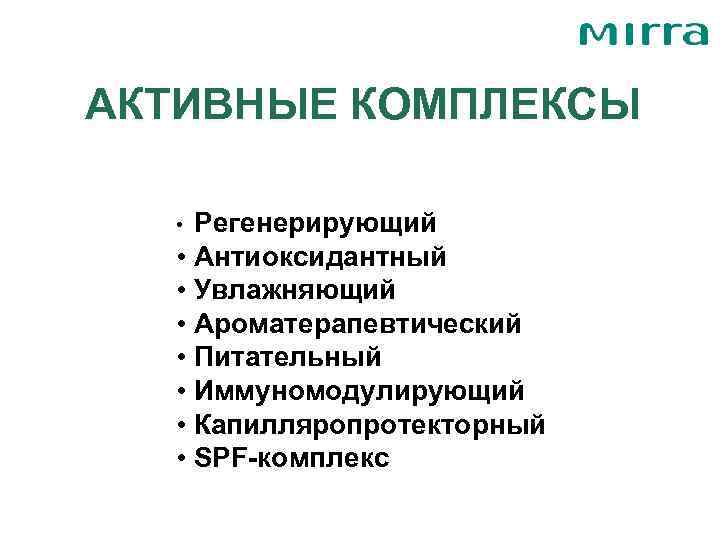 АКТИВНЫЕ КОМПЛЕКСЫ • Регенерирующий  • Антиоксидантный  • Увлажняющий  • Ароматерапевтический 