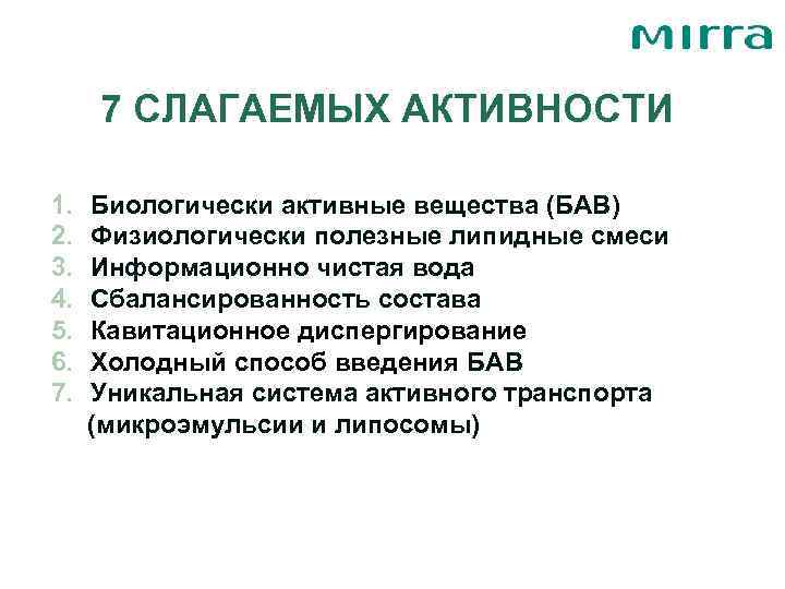 7 СЛАГАЕМЫХ АКТИВНОСТИ 1.  Биологически активные вещества (БАВ) 2.  Физиологически полезные