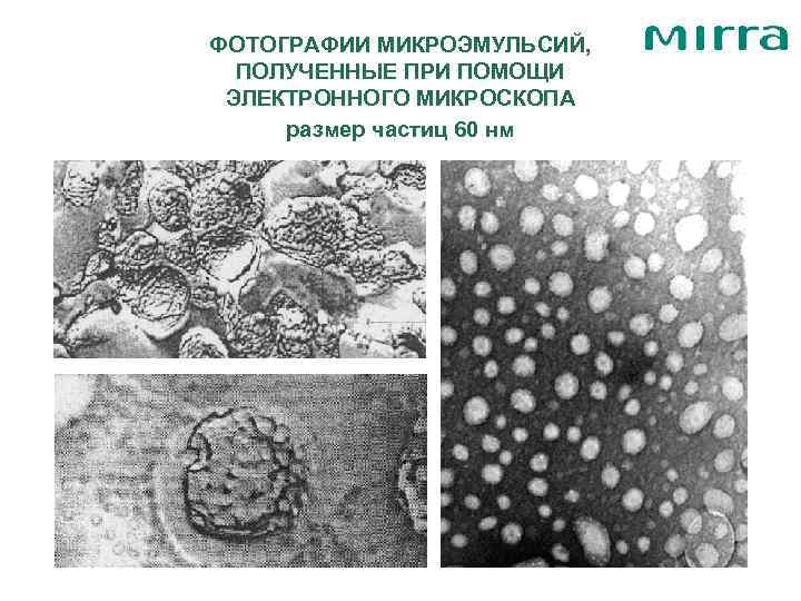 ФОТОГРАФИИ МИКРОЭМУЛЬСИЙ,  ПОЛУЧЕННЫЕ ПРИ ПОМОЩИ ЭЛЕКТРОННОГО МИКРОСКОПА размер частиц 60 нм 