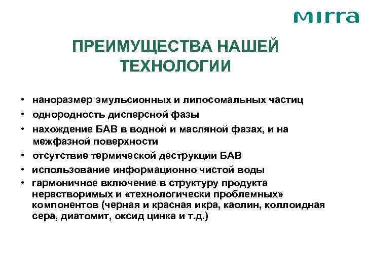    ПРЕИМУЩЕСТВА НАШЕЙ   ТЕХНОЛОГИИ • наноразмер эмульсионных и липосомальных частиц