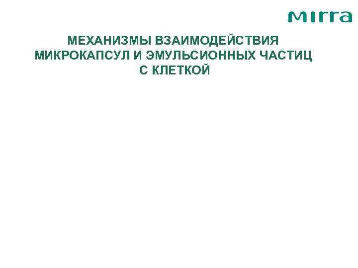   МЕХАНИЗМЫ ВЗАИМОДЕЙСТВИЯ МИКРОКАПСУЛ И ЭМУЛЬСИОННЫХ ЧАСТИЦ   С КЛЕТКОЙ 