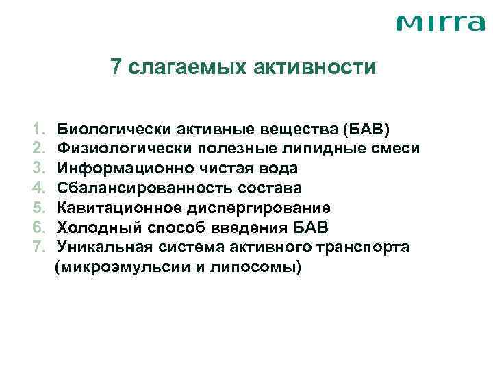    7 слагаемых активности 1.  Биологически активные вещества (БАВ) 2. 