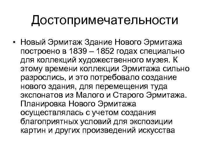   Достопримечательности • Новый Эрмитаж Здание Нового Эрмитажа  построено в 1839 –