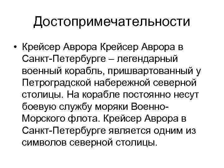   Достопримечательности • Крейсер Аврора в  Санкт-Петербурге – легендарный  военный корабль,