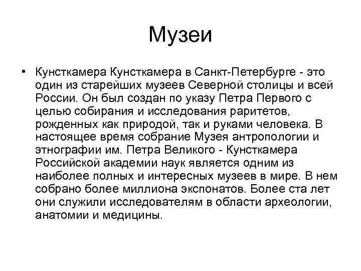     Музеи • Кунсткамера в Санкт-Петербурге - это  один из