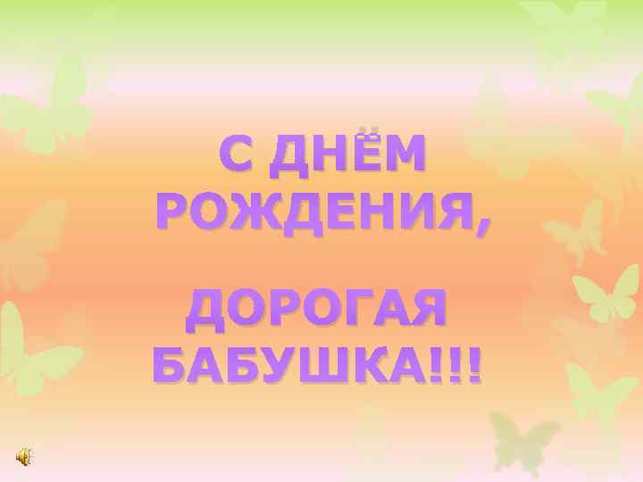  С ДНЁМ РОЖДЕНИЯ,  ДОРОГАЯ БАБУШКА!!! 