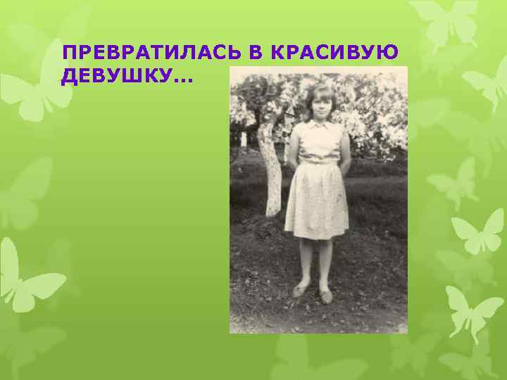 ПРЕВРАТИЛАСЬ В КРАСИВУЮ ДЕВУШКУ… 