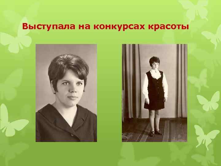 Выступала на конкурсах красоты 