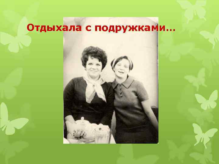 Отдыхала с подружками… 