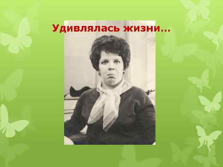 Удивлялась жизни… 