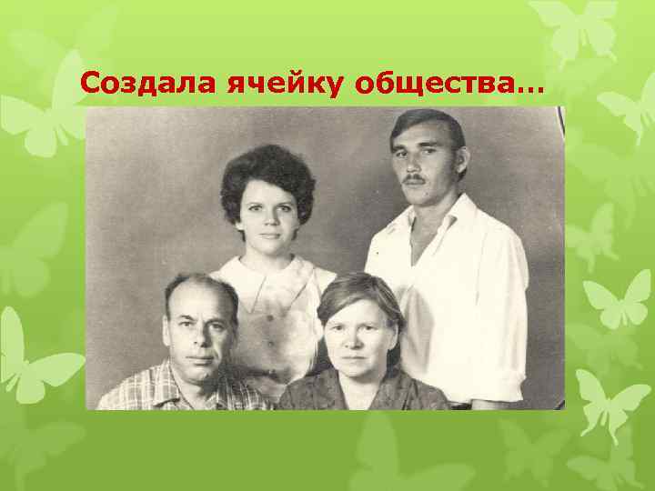 Создала ячейку общества… 