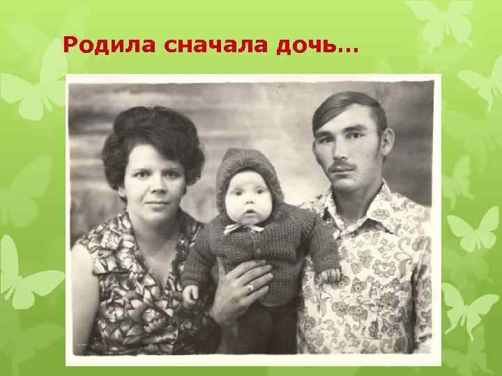 Родила сначала дочь… 