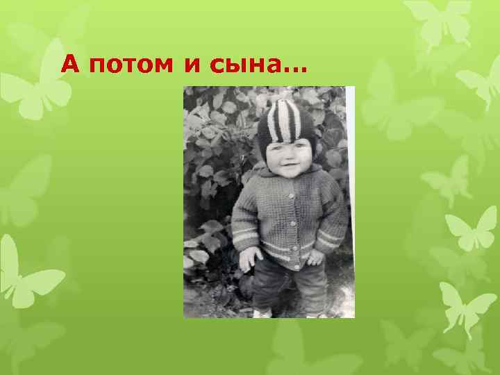 А потом и сына… 