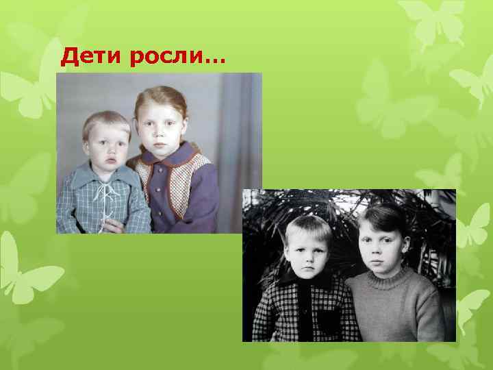 Дети росли… 