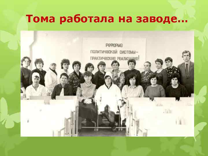 Тома работала на заводе… 