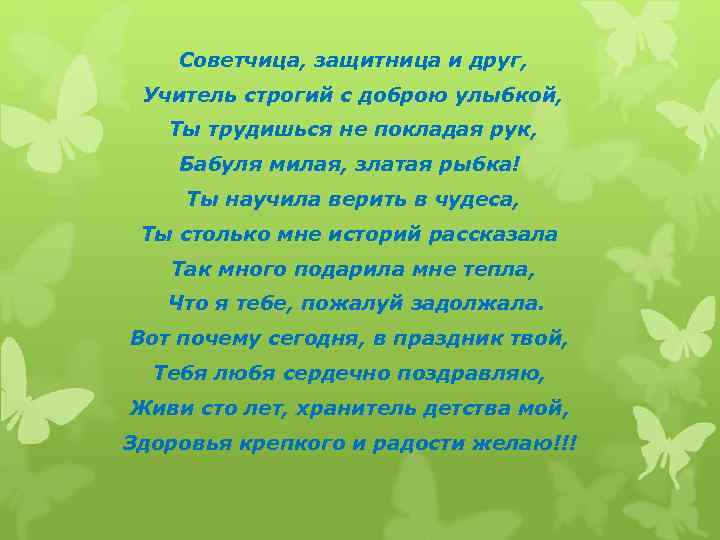   Советчица, защитница и друг,  Учитель строгий с доброю улыбкой, Ты трудишься