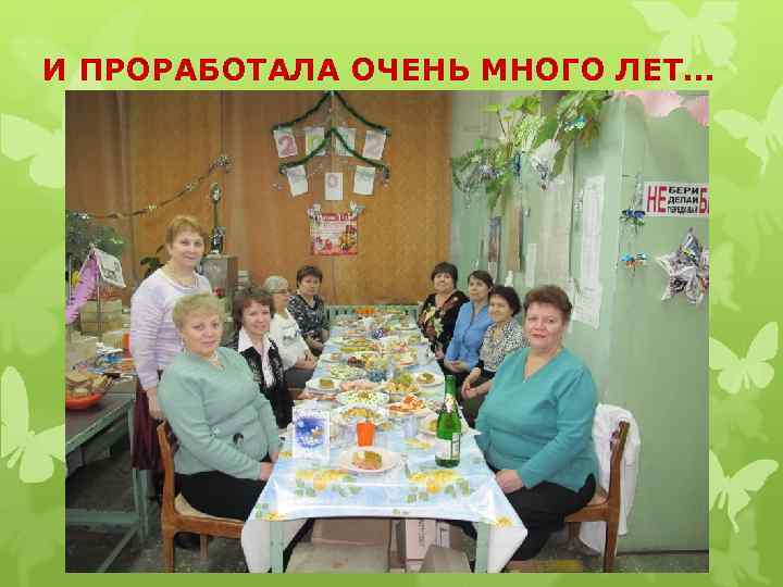 И ПРОРАБОТАЛА ОЧЕНЬ МНОГО ЛЕТ… 