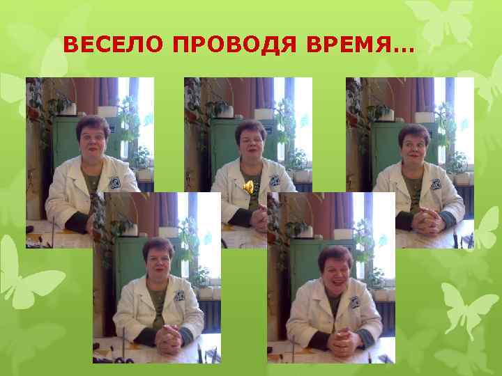 ВЕСЕЛО ПРОВОДЯ ВРЕМЯ… 