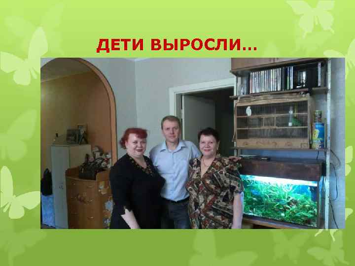 ДЕТИ ВЫРОСЛИ… 