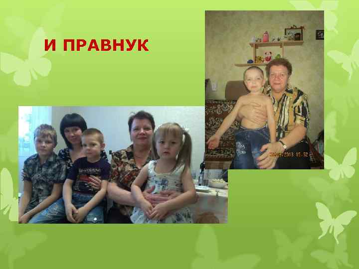 И ПРАВНУК 