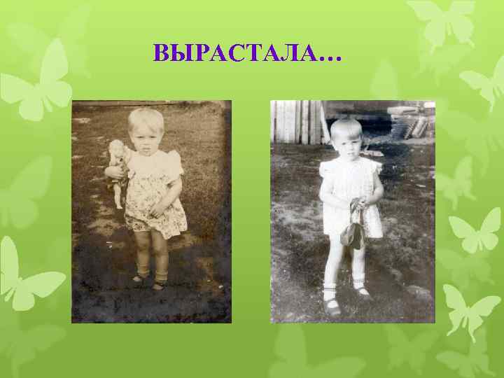 ВЫРАСТАЛА… 
