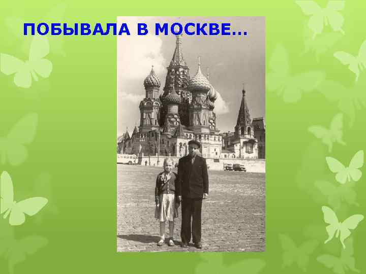 ПОБЫВАЛА В МОСКВЕ… 