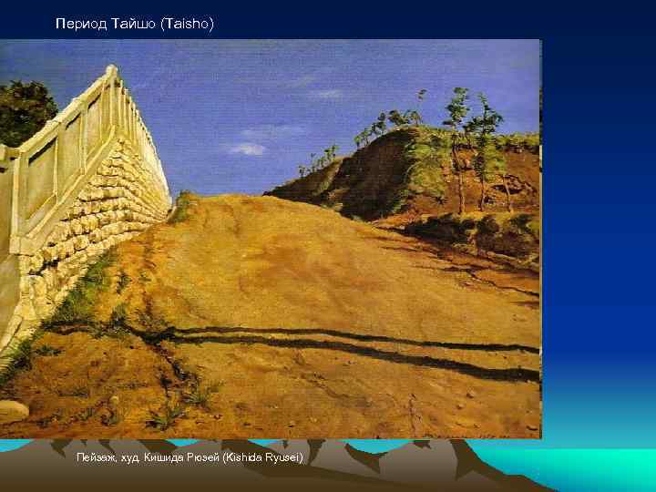 Период Тайшо (Taisho)  Пейзаж, худ. Кишида Рюзей (Kishida Ryusei) 