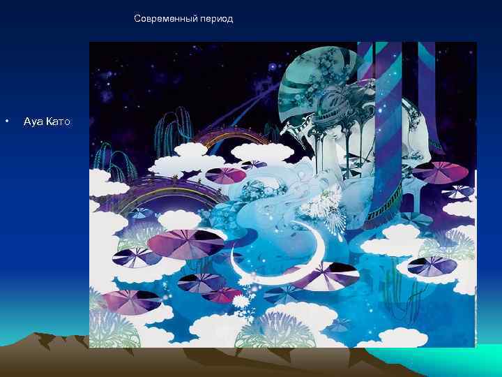     Современный период •  Ауа Като 