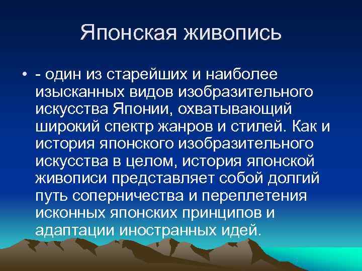   Японская живопись • - один из старейших и наиболее  изысканных видов