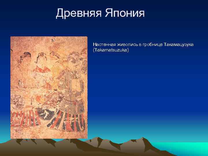 Древняя Япония  Настенная живопись в гробнице Такамацузука (Takamatsuzuka) 