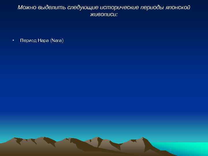   Можно выделить следующие исторические периоды японской      живописи: