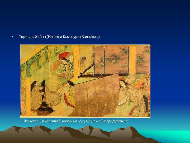  •  Периоды Хэйан (Heian) и Камакура (Kamakura)  Иллюстрация из свитка 