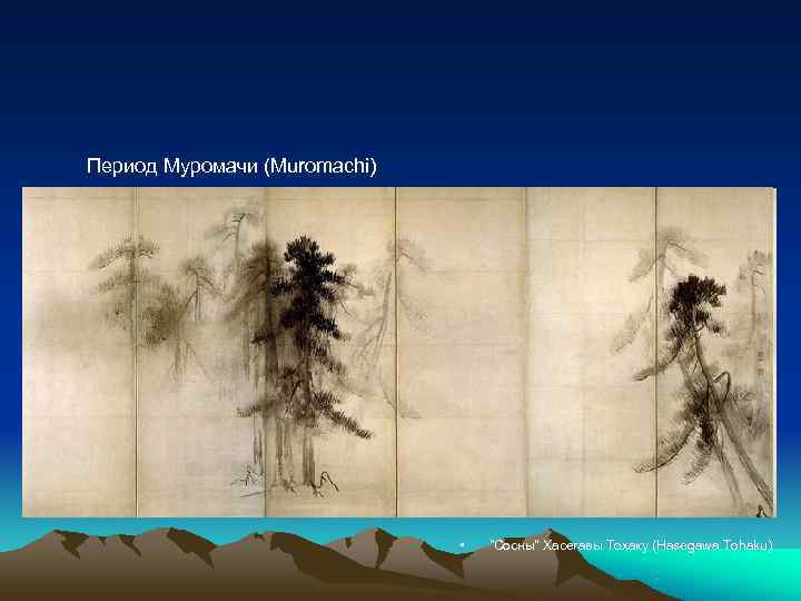 Период Муромачи (Muromachi)      •  