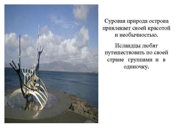  Суровая природа острова привлекает своей красотой и необычностью. Исландцы любят путешествовать по своей