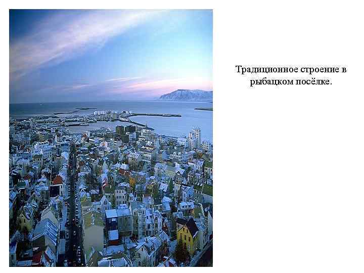 Традиционное строение в рыбацком посёлке. 
