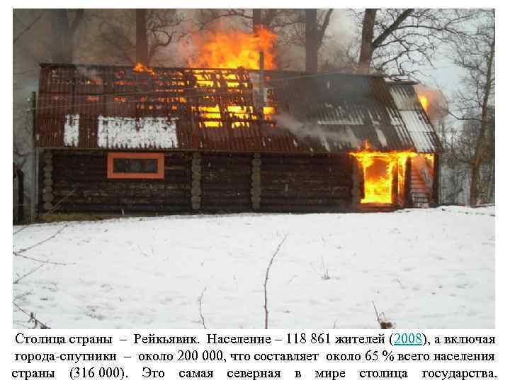 Столица страны – Рейкьявик.  Население – 118 861 жителей (2008), а включая города-спутники