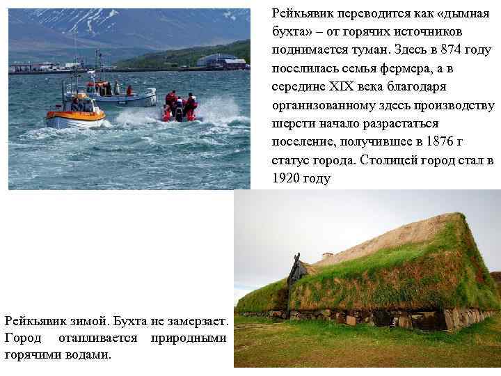     Рейкьявик переводится как «дымная      