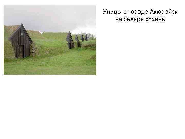 Улицы в городе Акюрейри  на севере страны 