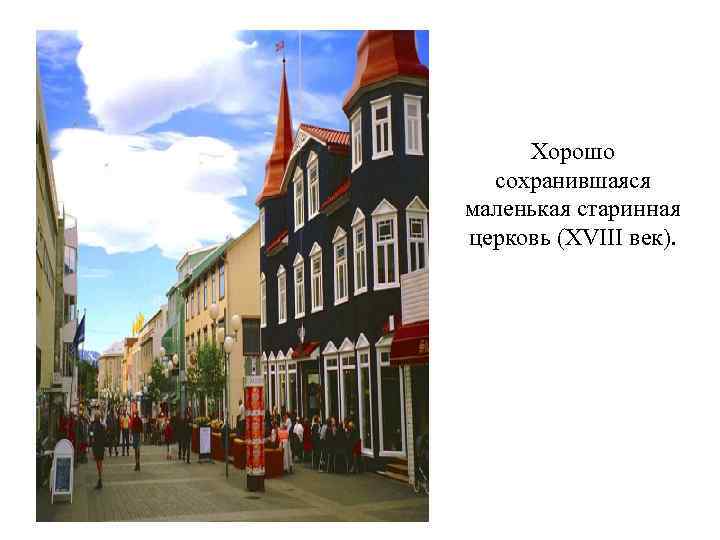  Хорошо  сохранившаяся маленькая старинная церковь (XVIII век). 