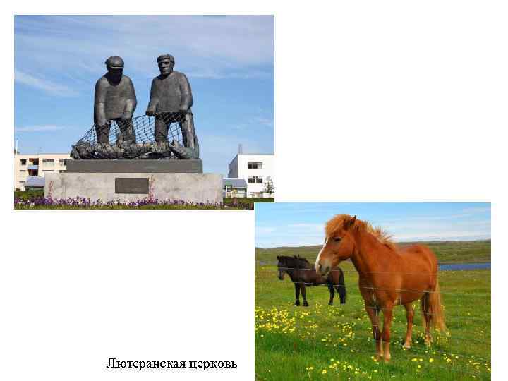 Лютеранская церковь 