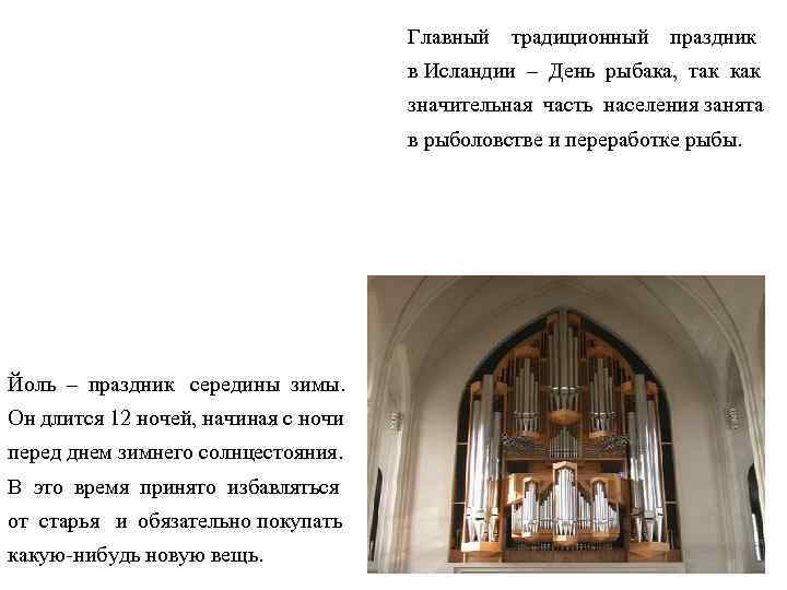     Главный  традиционный  праздник    в Исландии