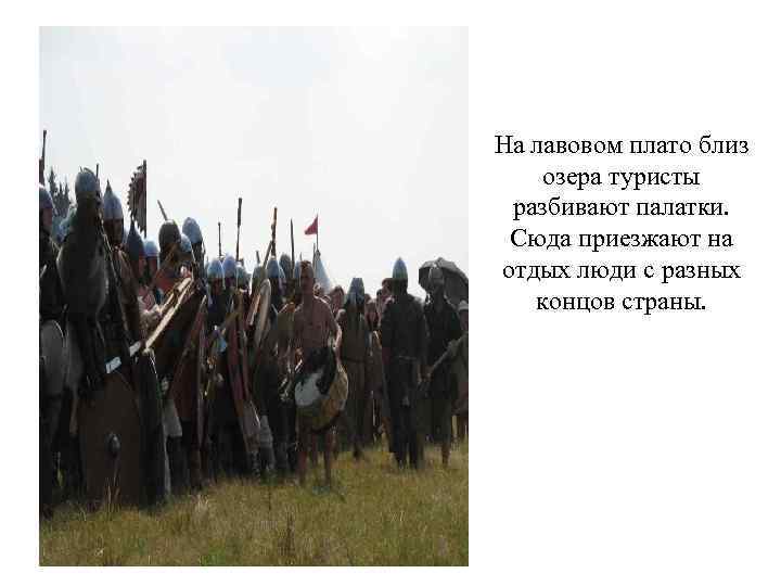 На лавовом плато близ озера туристы  разбивают палатки.  Сюда приезжают на отдых